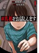 【全1-3セット】＃真相をお話しします(バンチコミックス)