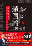 シン・鎖国論 日本の消滅を防ぎ、真の独立国となるための緊急提言