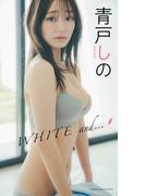【デジタル限定】青戸しの写真集「WHITE and・・・」(週プレ PHOTO BOOK)