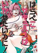 はらぺこサキュバスはいかせたいのに！（２）