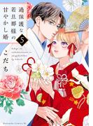 過保護な若旦那様の甘やかし婚（５）