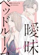 曖昧ベッドルーム