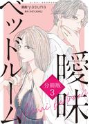 曖昧ベッドルーム　分冊版（３）