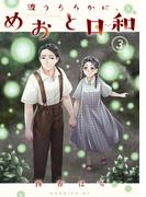 波うららかに、めおと日和（３）