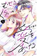 むせるくらいの愛をあげる（２）