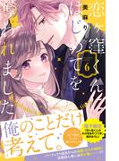 恋ヶ窪くんにはじめてを奪われました（６）