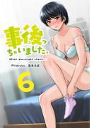 事後っちゃいました。　連載版（６）