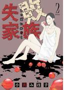 失敗家族（２）