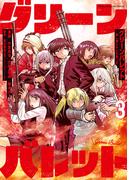 グリーンバレット－殺し屋と６人の青二才－（３）
