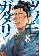 ツワモノガタリ（８）