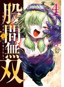 股間無双～嫌われ勇者は魔族に愛される～（４）