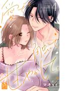 愛でて、触って、甘やかして。（４）