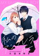 私のアンブレラボーイ（１）