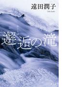 邂逅（わくらば）の滝