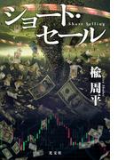 ショート・セール