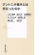 アントニオ猪木とは何だったのか(集英社新書)