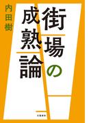 街場の成熟論(文春e-book)