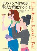 サスペンス作家が殺人を邪魔するには(創元推理文庫)