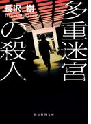 多重迷宮の殺人(創元推理文庫)