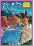 野外上映会の殺人(創元推理文庫)