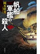 帆船軍艦の殺人