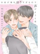 お前が俺を好きすぎるので逃げようと思います【honto限定おまけ付き】(新書館ディアプラス文庫)