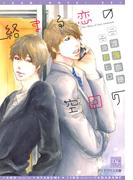 絡まる恋の空回り(新書館ディアプラス文庫)