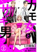 カモ女とサギ男【合冊版】2(素敵なロマンス)