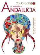 アンダルシア姫 2(少女宣言)