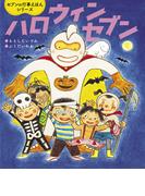 ハロウィンセブン