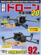 最新ドローン完全攻略20(コスミックムック)