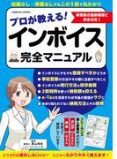プロが教える！インボイス完全マニュアル(コスミックムック)