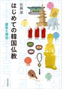はじめての韓国仏教