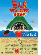 無人島、研究と冒険、半分半分。