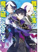 難攻不落の魔王城へようこそ３　～デバフは不要と勇者パーティーを追い出された黒魔導士、魔王軍の最高幹部に迎えられる～(GAノベル)