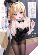 「キスなんてできないでしょ？」と挑発する生意気な幼馴染をわからせてやったら、予想以上にデレた２(GA文庫)