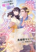蜜愛クルーズ～ハイスペ社長は嘘つき彼女に溺れる～(夢中文庫クリスタル)