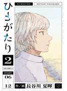 ひとがたり 2（ヒーローズコミックス ふらっと）(ヒーローズコミックス ふらっと)