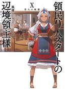 領民０人スタートの辺境領主様１０　貴人の風儀(アーススターノベル)