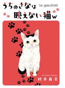 うちのさなは映えない猫w　──La gata SANA──(SMART COMICS)