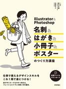 Illustrator＆Photoshop 名刺＆はがき＆小冊子＆ポスターのつくり方講座