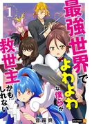 【全1-2セット】最強世界でよわよわな僕らが救世主かもしれない(U-NEXT Comic)
