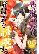 悪役令嬢は暗殺者を誘惑する（５）【おまけ描き下ろし付き】(花とゆめコミックススペシャル)