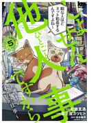 しょせん他人事ですから ～とある弁護士の本音の仕事～（５）(黒蜜コミックス)