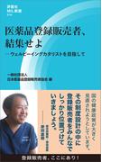医薬品登録販売者、結集せよ(評言社MIL新書)