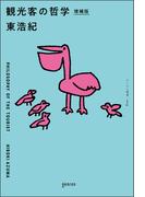観光客の哲学 増補版