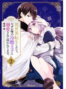 異世界転生したら、なぜか噂の冷酷王子に溺愛されて囚われてます。（２）(Pomme Comics)