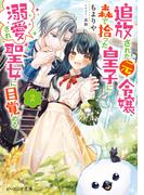 追放された元令嬢、森で拾った皇子に溺愛され聖女に目覚める ２【電子特典付き】(B's‐LOG文庫)