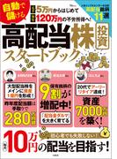 元手5万円からはじめて毎年120万円の不労所得へ! 自動で儲ける 高配当株投資スタートブック(TJMOOK)