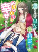虐げられた皇女が森の精霊王とめちゃくちゃ幸せになるまで(IRIEnovel)